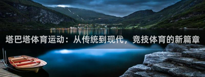 抖球体育app手机版免费：塔巴塔体育运动：从传统到现代，竞技体育的新篇章