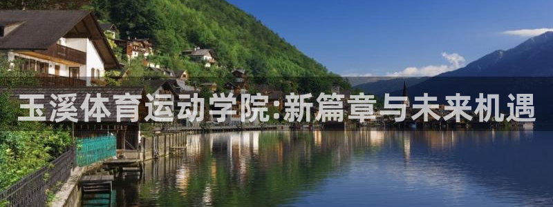 关键词：玉溪体育运动学院:新篇章与未来机遇
