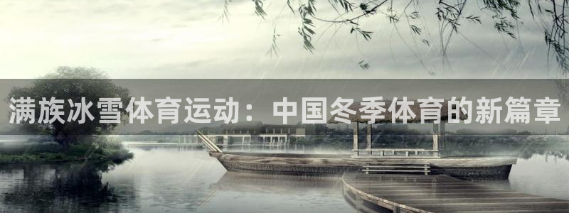 关键词：满族冰雪体育运动：中国冬季体育的新篇章