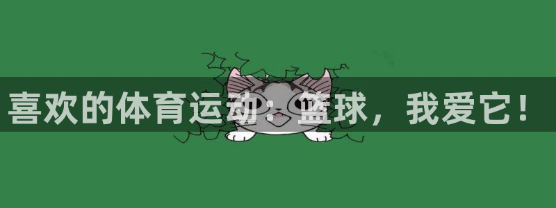 抖球体育app手机版免费：喜欢的体育运动：篮球，我爱它！